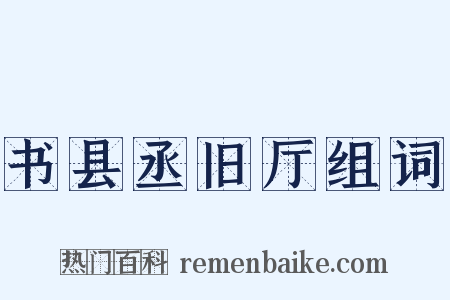 书县丞旧厅组词是什么意思的图片